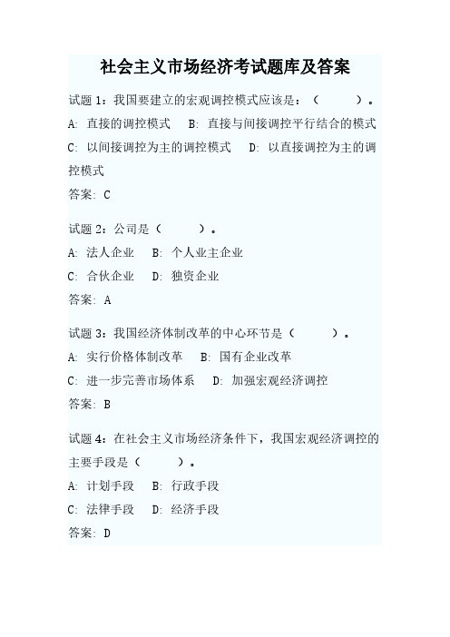 最新社会主义市场经济考试题库及答案