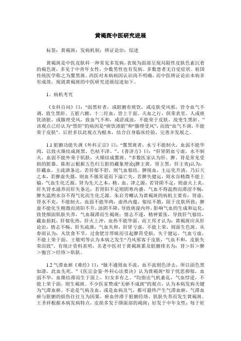 黄褐斑中医研究进展