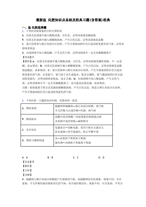 最新盐 化肥知识点总结及经典习题(含答案)经典