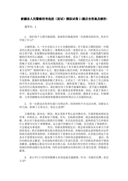 新疆省人民警察招考选拔(面试)模拟试卷2(题后含答案及解析)