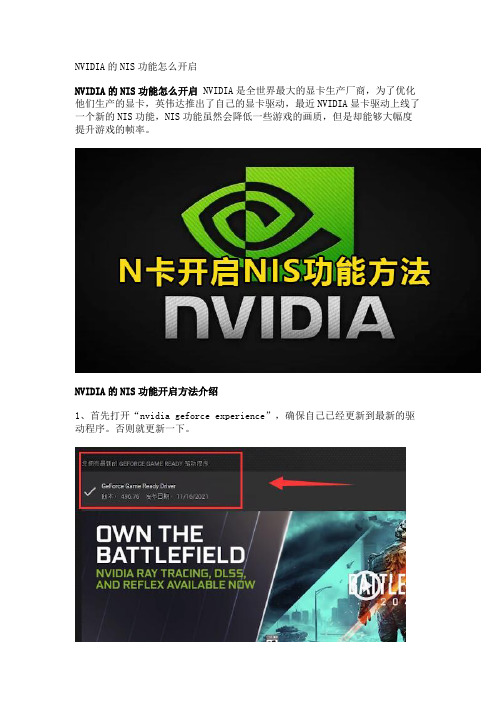 NVIDIA的NIS功能怎么开启