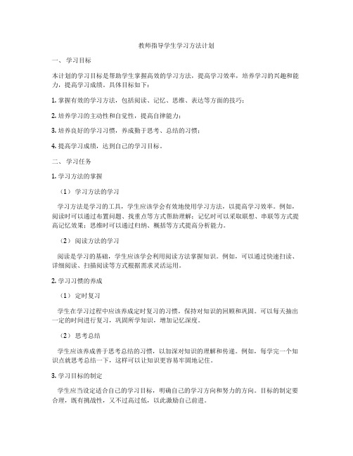 教师指导学生学习方法计划