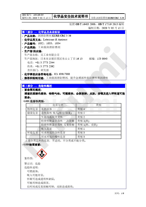 润滑防锈剂 KURE CRC 3-36 化学品安全技术说明书