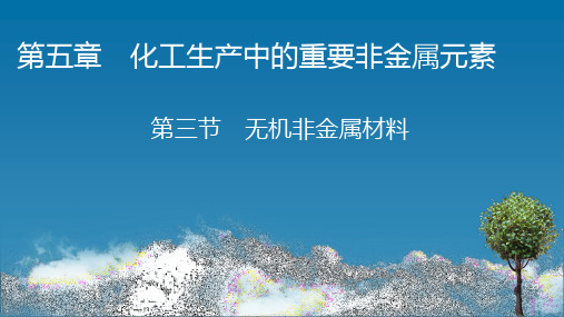 (新教材)2020-2021学年高中化学人教版必修第二册创新课件：第5章 第3节 无机非金属材料