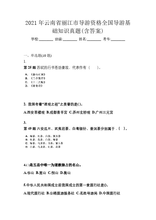 2021年云南省丽江市导游资格全国导游基础知识真题(含答案)