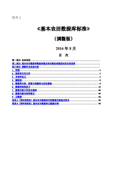 《基本农田数据库标准》调整