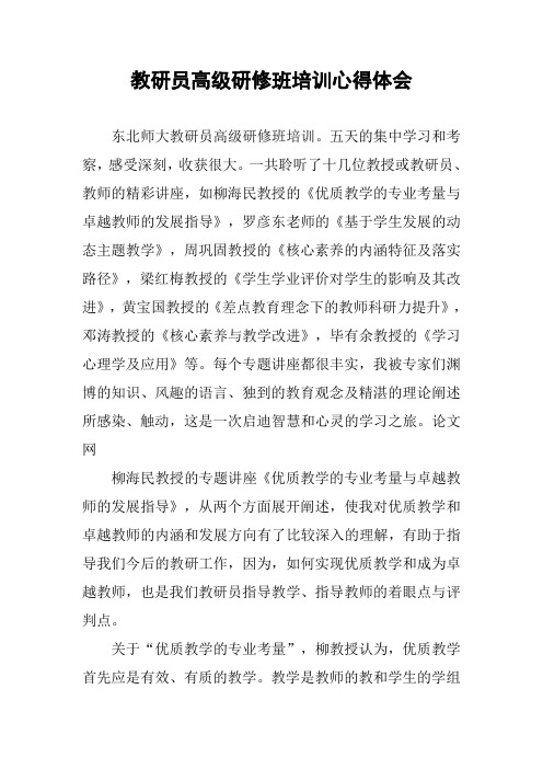 教研员高级研修班培训心得体会