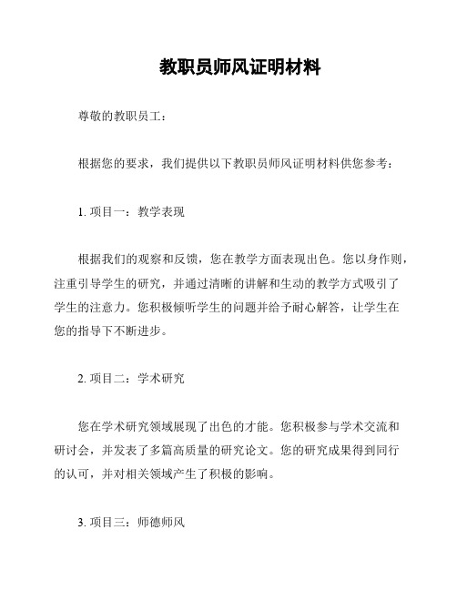 教职员师风证明材料