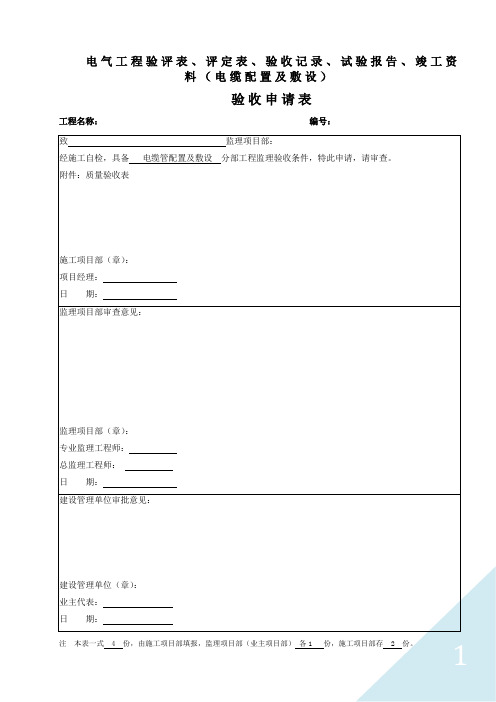 电气工程验评表、评定表、验收记录、试验报告、竣工资料(电缆配置及敷设)