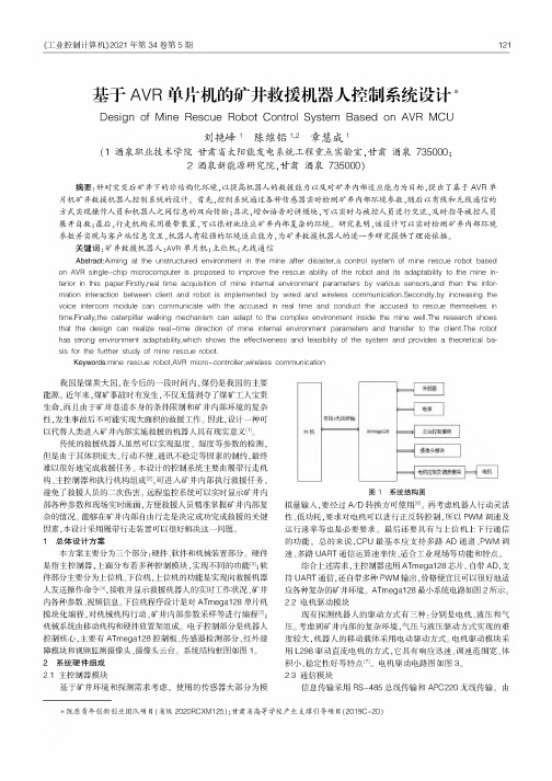 基于AVR单片机的矿井救援机器人控制系统设计