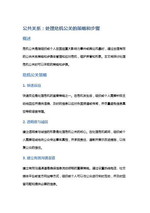 公共关系：处理危机公关的策略和步骤