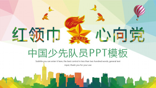 少先队PPT模板2