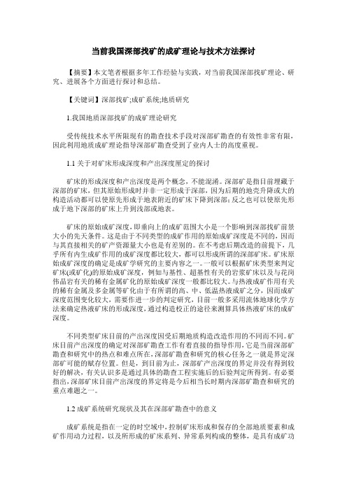 当前我国深部找矿的成矿理论与技术方法探讨