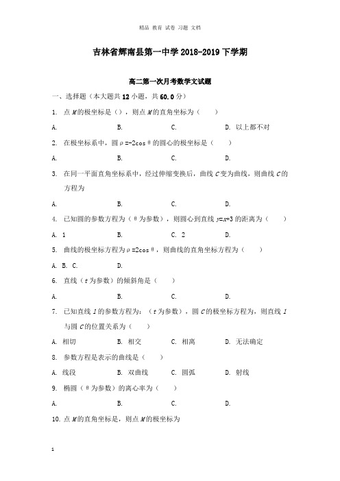 【精编】吉林省辉南县第一中学2018-2019学年高二数学下学期第一次月考试卷文.doc