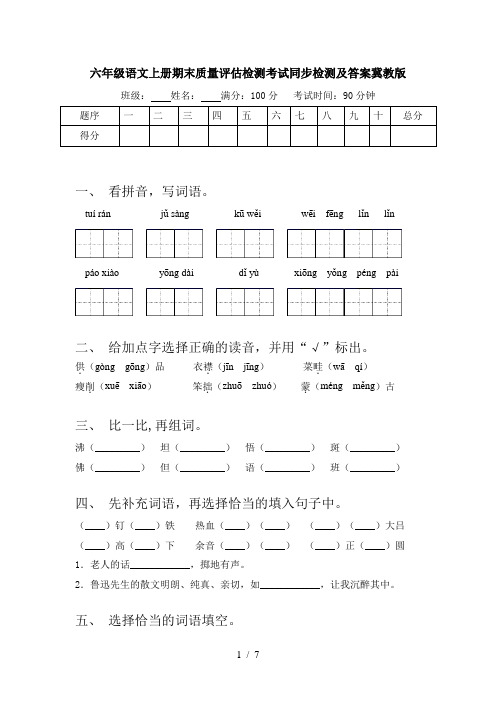 六年级语文上册期末质量评估检测考试同步检测及答案冀教版