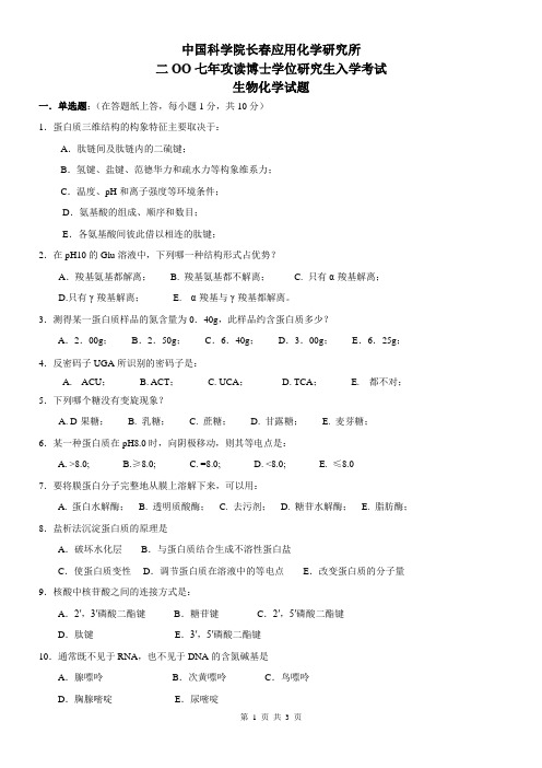 2007长春应用化学研究所生物化学