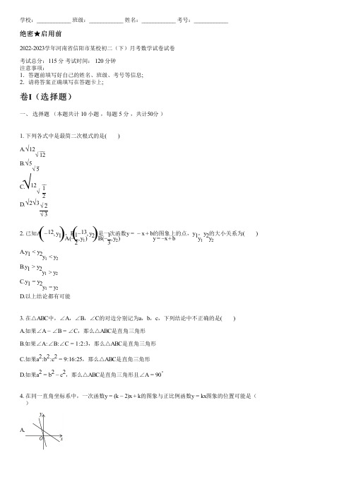 2022-2023学年河南省信阳市某校初二(下)月考数学试卷(含答案)010102