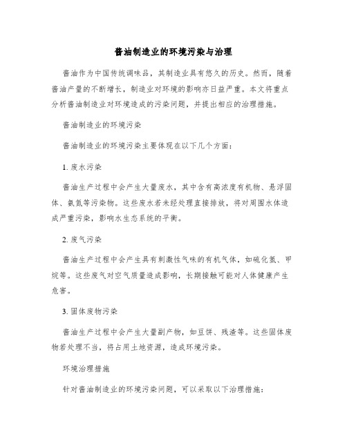 酱油制造业的环境污染与治理