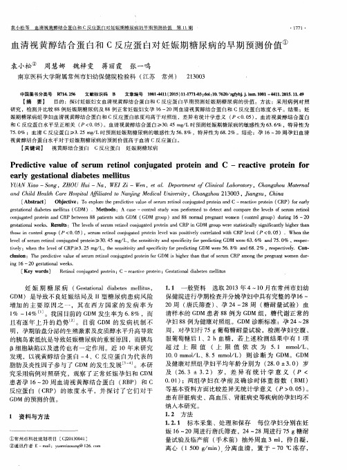 血清视黄醇结合蛋白和C反应蛋白对妊娠期糖尿病的早期预测价值