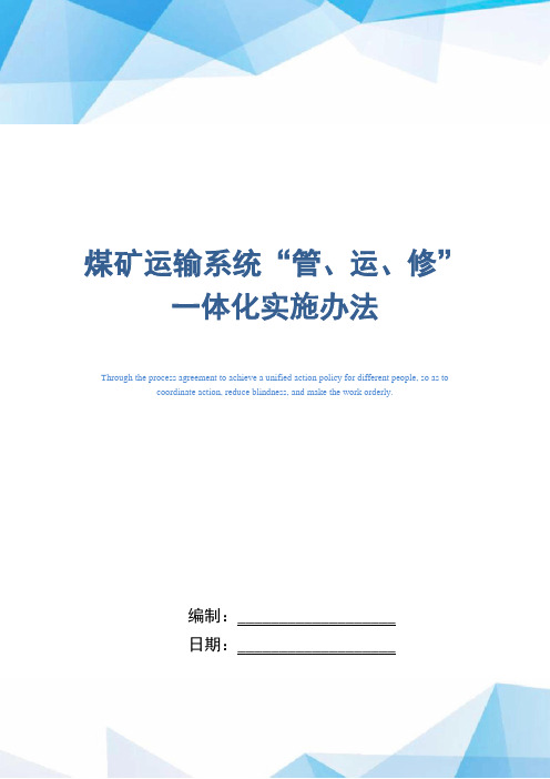 煤矿运输系统“管、运、修”一体化实施办法