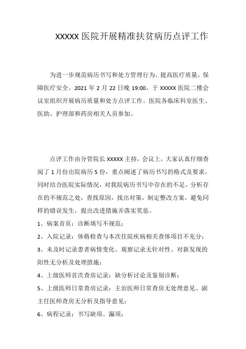 1月卫生院医院开展病历点评工作简报
