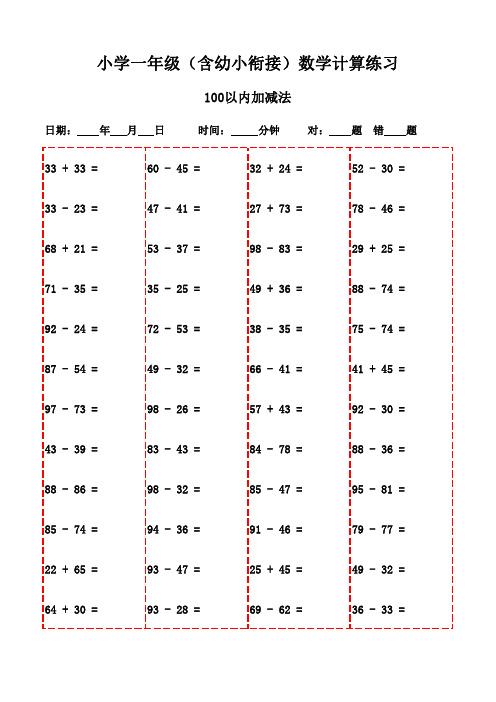 数学口算天天练：一年级下册(2100题)-100以内加减法