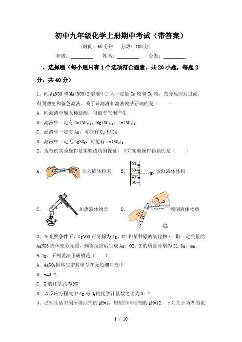 初中九年级化学上册期中考试(带答案)