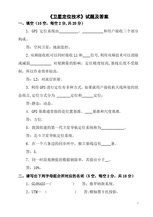 测绘《卫星定位技术》试题