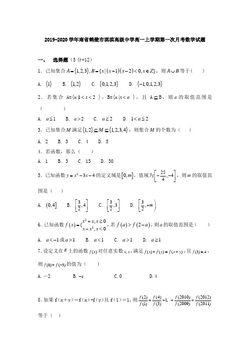 2019-2020学年南省鹤壁市淇滨高级中学高一上学期第一次月考数学试题