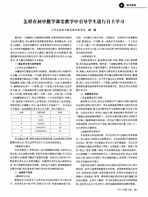 怎样在初中数学课堂教学中引导学生进行自主学习