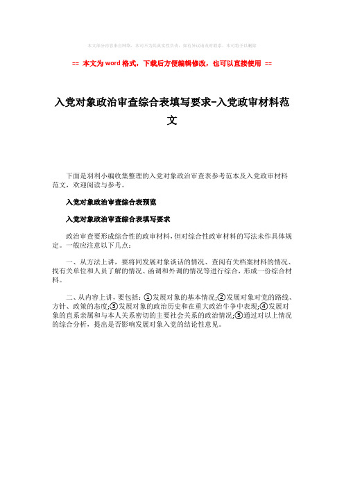 【最新文档】入党对象政治审查综合表填写要求-入党政审材料范文-w