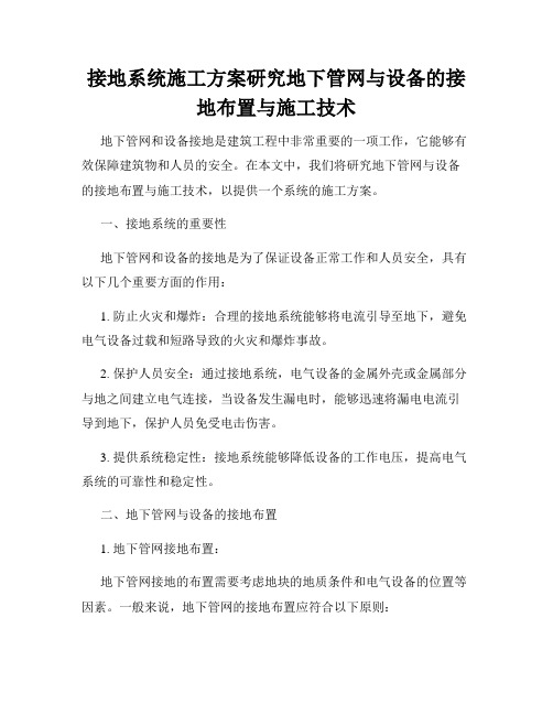 接地系统施工方案研究地下管网与设备的接地布置与施工技术