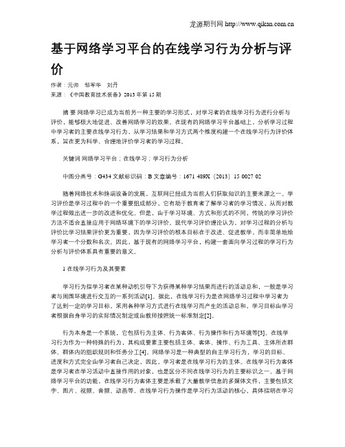 基于网络学习平台的在线学习行为分析与评价