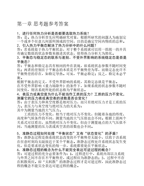 清华大学工程热力学思考题答案