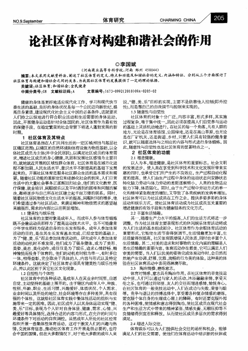 论社区体育对构建和谐社会的作用