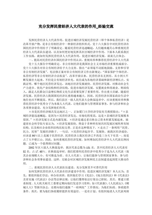 充分发挥民营经济人大代表的作用_经验交流.doc