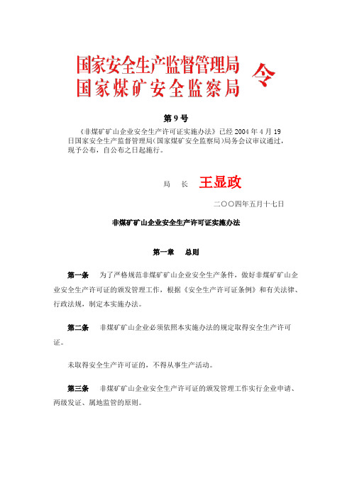 9号令-非煤矿矿山企业安全生产许可证实施办法(废止-20号令)