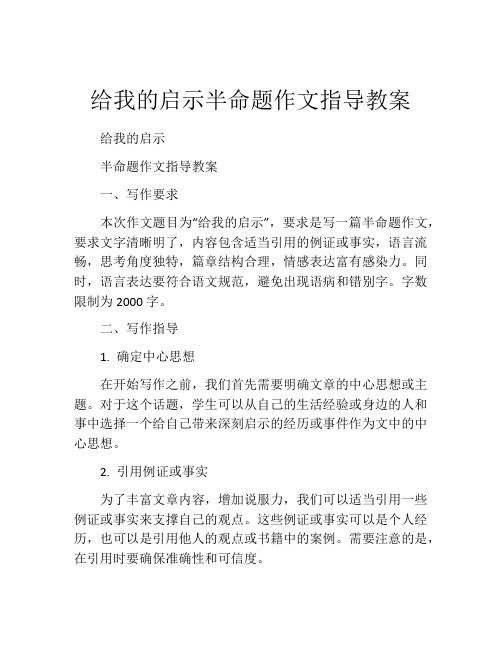 给我的启示半命题作文指导教案