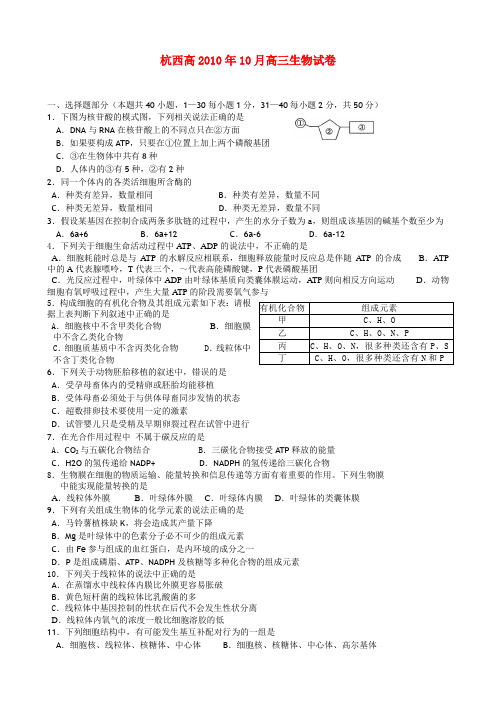 2021年浙江省杭州市西湖高级中学高三生物10月月考浙科版优秀教学教案说课稿