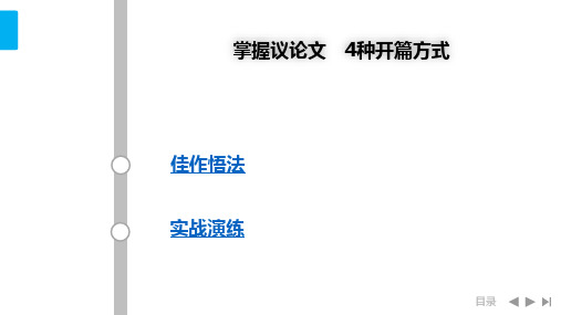 掌握议论文4种开篇方式公开课课件教案教学设计