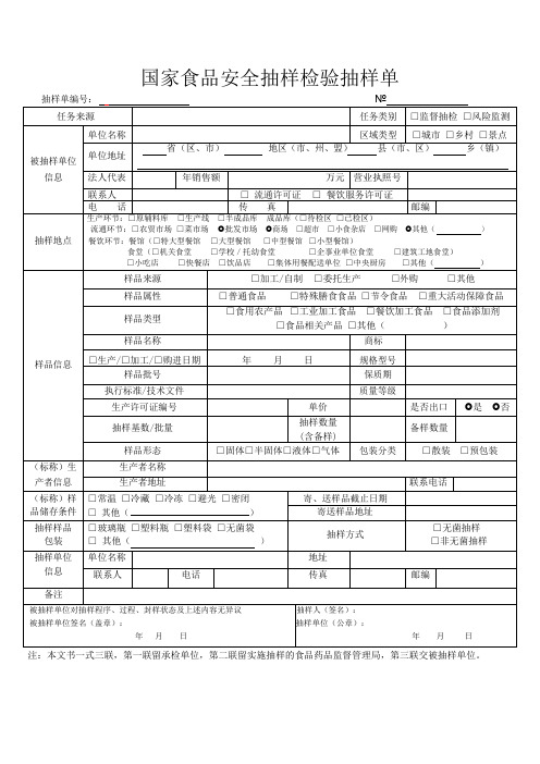 国家食品安全抽样检验抽样单