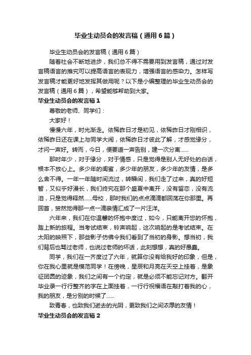 毕业生动员会的发言稿（通用6篇）