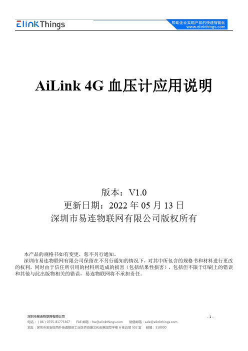 易连物联网有限公司AiLink 4G血压计应用说明说明书