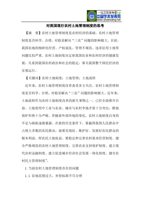 对我国现行农村土地管理制度的思考