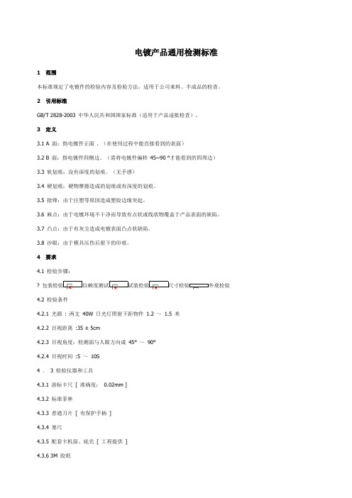 电镀产品通用检测标准