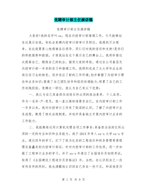 竞聘审计部主任演讲稿