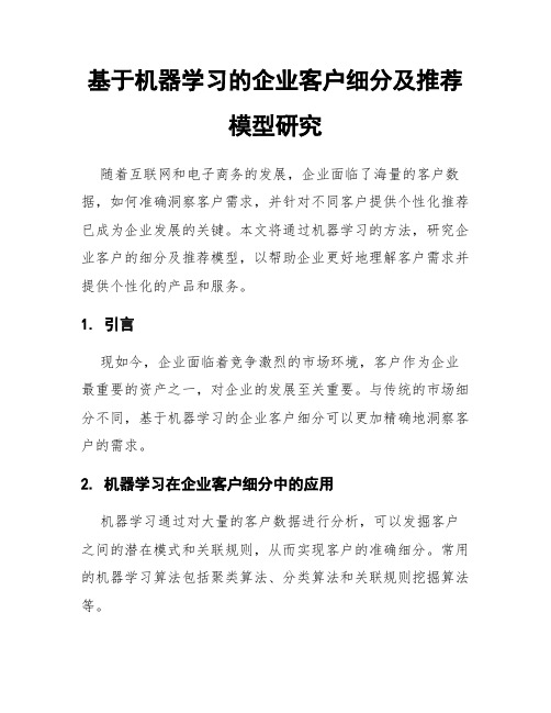 基于机器学习的企业客户细分及推荐模型研究