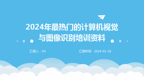 2024年最热门的计算机视觉与图像识别培训资料