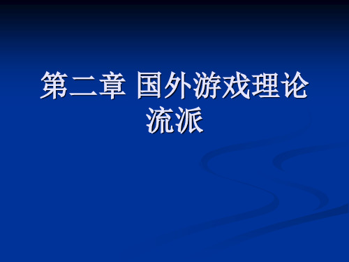 第二章游戏的理论流派