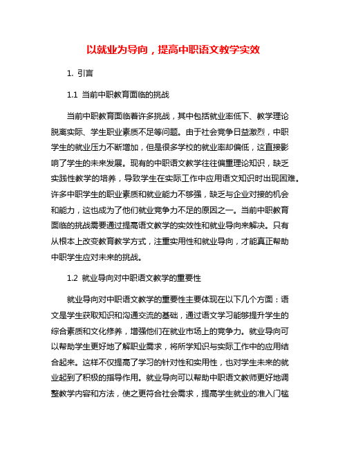 以就业为导向,提高中职语文教学实效